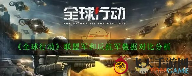 《全球行动》战场风云录：科技树与指挥术，解析联盟军与反抗军胜败之谜