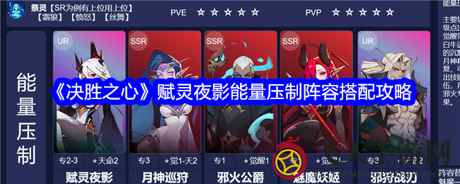 《决胜之心》攻略解析：神秘能量压制阵容，赋灵夜影搭配揭秘，打造无敌战力组合
