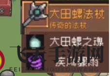 《元气骑士前传》巨型沼泽螺掉落装备一览