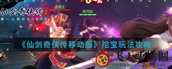 《仙剑奇侠传移动版》寻宝攻略揭秘