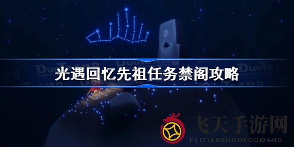 《光遇》揭秘：禁阁秘境探秘，追溯先祖记忆之旅