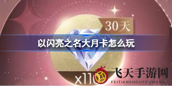 《以闪亮之名》大月卡惊喜发布，超值福利等你来解锁！