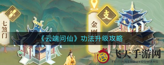 《云端问仙》修炼秘籍大揭秘：解锁进阶秘境，提升战力之道