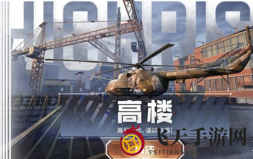 《使命召唤手游》高层建筑地图揭秘