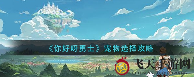 《你好呀勇士》SSR神宠推荐：三大强力助手助你战场翻云覆雨