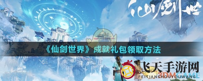 《仙剑世界》成就秘境，一键解锁福利盛宴
