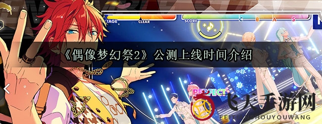 《偶像梦幻祭2》11月27日公测来袭，全新偶像组合闪耀舞台，揭开神秘面纱！