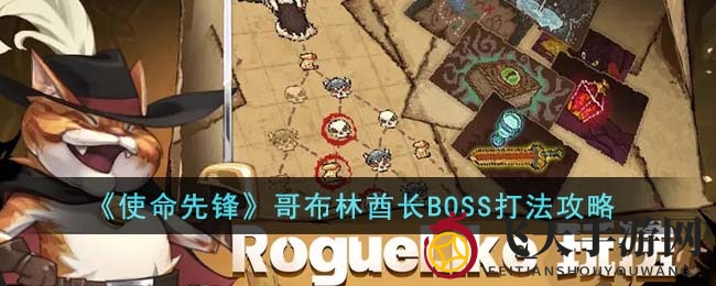 《使命先锋》哥布林酋长BOSS打法攻略