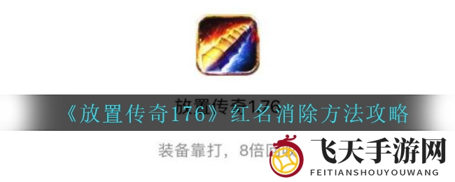 《放置传奇176》红名消除方法攻略