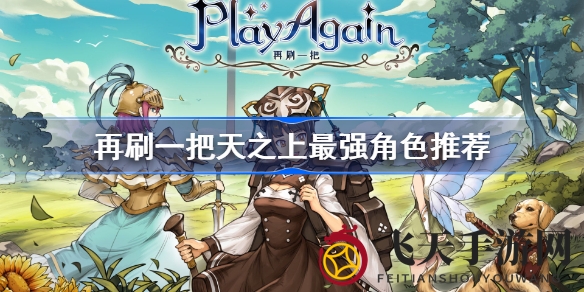 《再刷一把》巅峰角色全揭秘，最强阵容攻略助你轻松登顶！