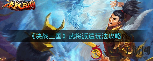 《决战三国》武将阵容布局秘籍，解锁战场指挥新境界