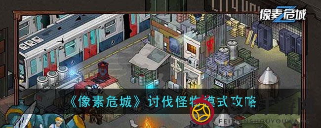 《像素危城》怪物挑战，速成宝典解锁，资源满载畅游之旅