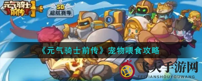 《元气骑士前传》宠物饮食秘籍：龙猫犬美食攻略，助你战力飙升