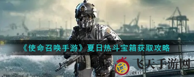 《使命召唤手游》夏日热斗宝箱大揭秘：新手玩家福利来袭，热门武器等你来拿