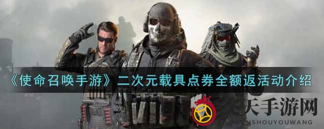 《使命召唤手游》狂欢福利：二次元载具点券全返，免费史诗级载具等你拿