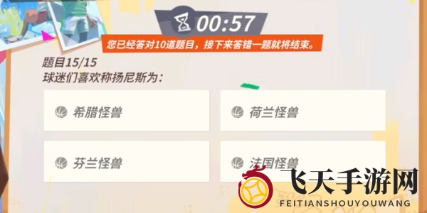 《全明星街球派对手游》扬尼斯趣味答题答案一览