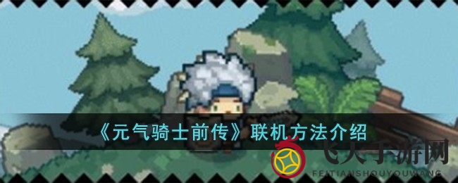 《元气骑士前传》多人协作攻略：轻松开启联机探险之旅