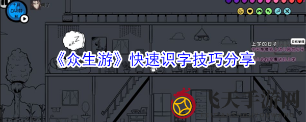 《众生游》快速识字技巧大揭秘