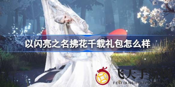 《以闪亮之名》新春限时大礼“拂花千载”拍照礼包抢购攻略曝光