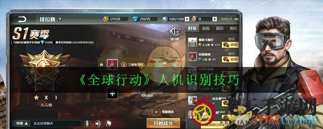 《全球行动》AI操作识别秘籍大揭秘，高手局实战攻略必看