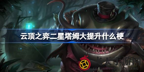 《云顶之弈》塔姆逆袭记：名流巨像体系崛起，吞食敌人成版本新霸主