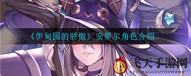 《伊甸园》神秘角色揭秘：药剂师安罗尔实力解析与情感之谜