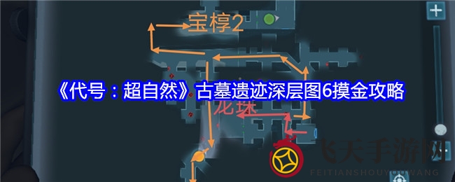 《代号：超自然》古墓深层探险揭秘：迷宫地形与怪物攻略详解