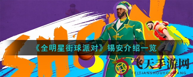 《全明星街球派对》新秀锡安扣篮盛宴，内线霸主魅力解析