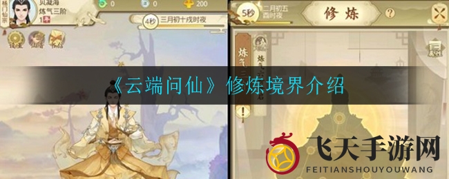 《云端问仙》修炼境界揭秘