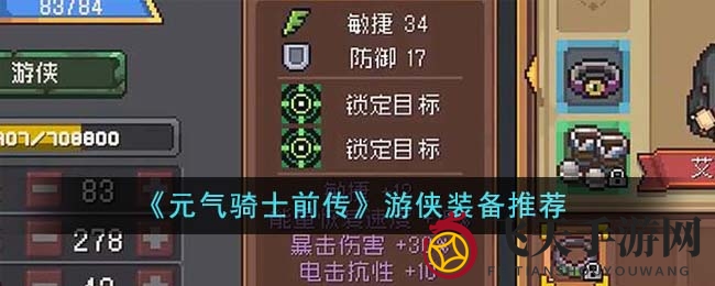 《元气骑士前传》装备秘籍：五大神装打造无敌游侠战场传奇