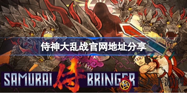 《侍神大乱战》官网大揭秘：日式动作冒险游戏等你开启寻宝之旅