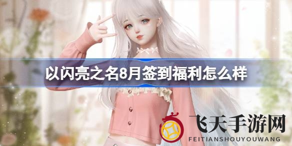 《以闪亮之名》八月签到盛宴，限定时装椰果佳荔惊喜来袭