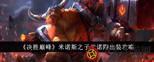 《决胜巅峰》米诺陶：装备攻略解密，生存、输出、团队助力，巅峰坦克玩法大解析