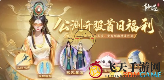 《仙遇》公测福利汇总