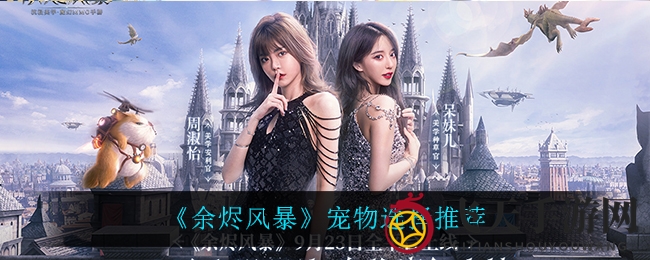 《余烬风暴》钻石攻略：精明选宠，打造个性化输出肉盾搭档