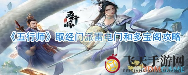 《五行师》门派对决：雷电门爆发力对决多宝阁神器，揭秘奇谋攻略