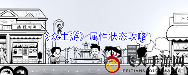 《众生游》生存攻略大公开：属性状态全解析，轻松掌握游戏生存技巧