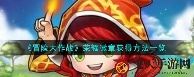 《冒险大作战》荣耀徽章轻松收集攻略，海量奖励兑换指南