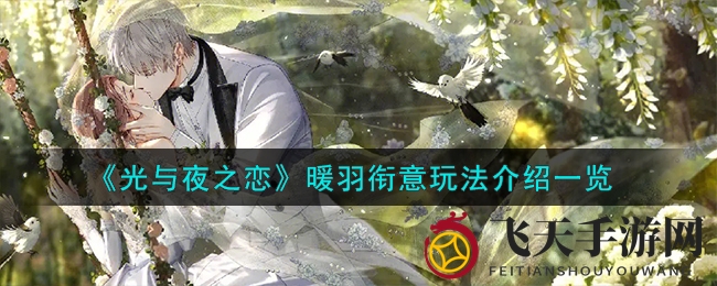 《光与夜之恋》暖羽活动大揭秘，挑战任务赢独家电玩奖励