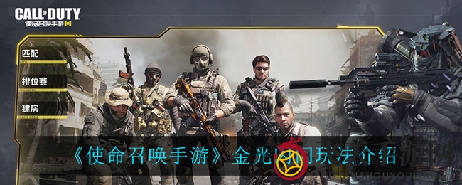 《使命召唤手游》新增“辉煌战境”：金质武器降临，畅享战场巅峰对决