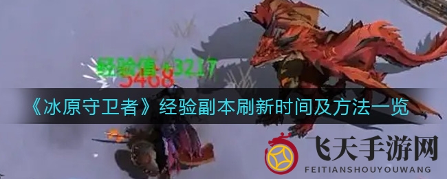 《冰原守卫者》时间卷轴秘术：4日副本循环，重置术解密，轻松通关指南