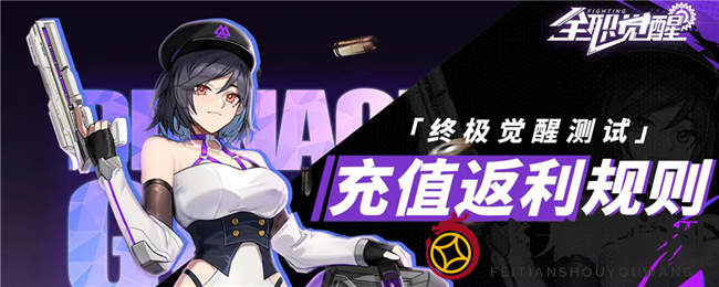 《全职觉醒》测试狂欢，充值翻倍惊喜来袭！