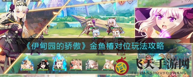 《伊甸园的骄傲》金鱼椿对位攻略大揭秘