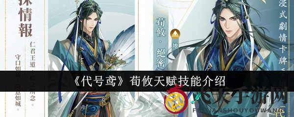 《代号鸢》神秘荀攸：独特天赋揭秘，战斗新力崛起