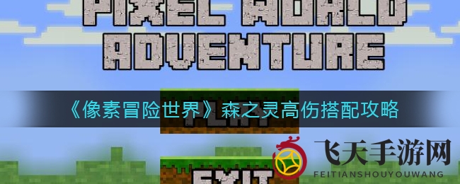 《像素冒险世界》森之灵高伤搭配攻略