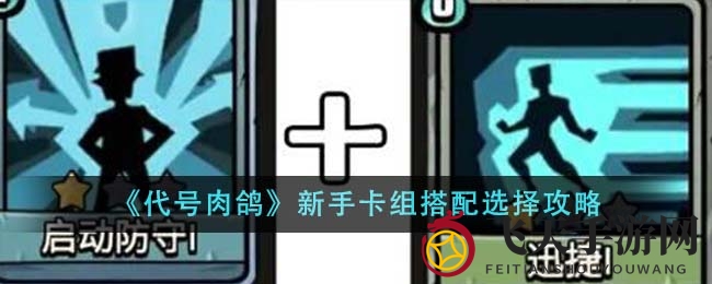 《代号肉鸽》新手卡组搭配揭秘：轻松驾驭角色，畅游奇幻世界