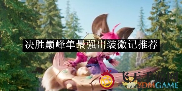 《决胜巅峰》巅峰隼战力提升攻略：输出、爆发、持续输出装备搭配秘籍曝光