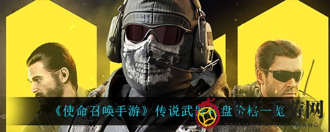 《使命召唤手游》传奇武器转盘揭秘：价格大公开，神秘宝藏等你来寻