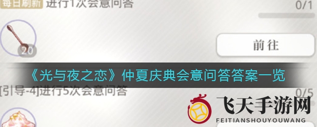 《光与夜之恋》仲夏庆典：解锁趣味问答，揭秘默契指数大挑战