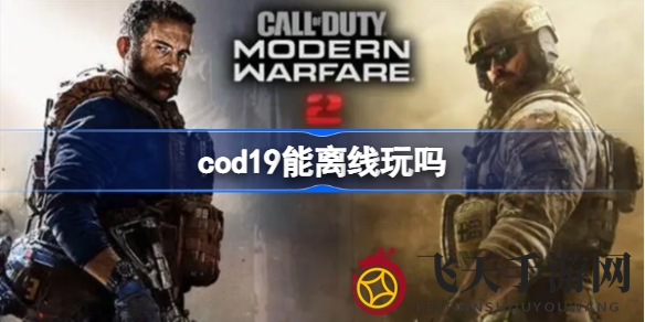 《使命召唤19》独闯秘境：离线单人之旅解锁8小时沉浸盛宴